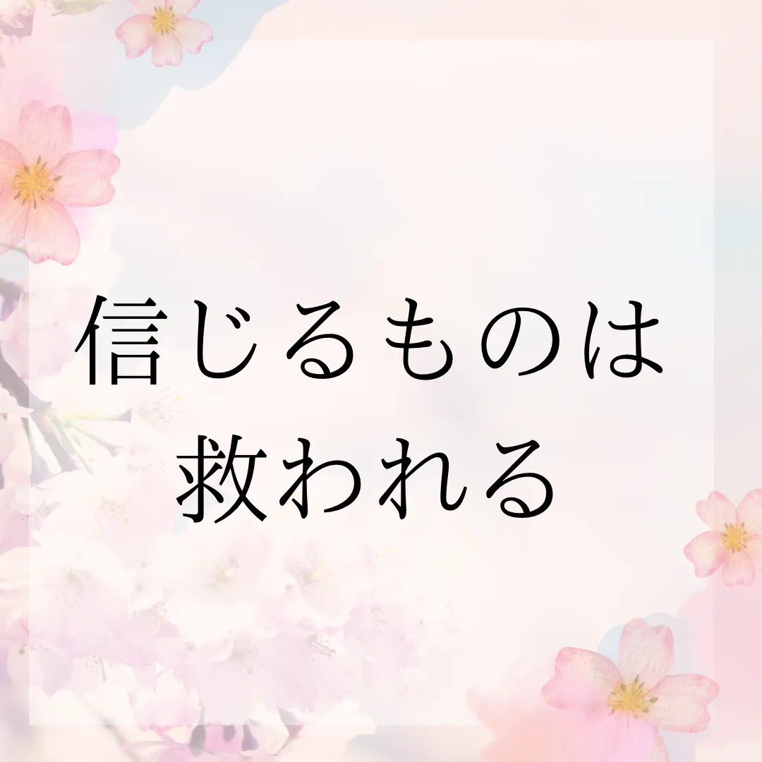 信じるものは救われる