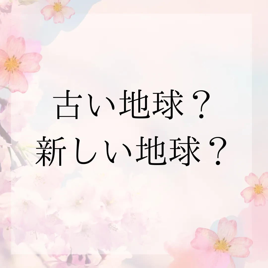 古い地球？新しい地球？