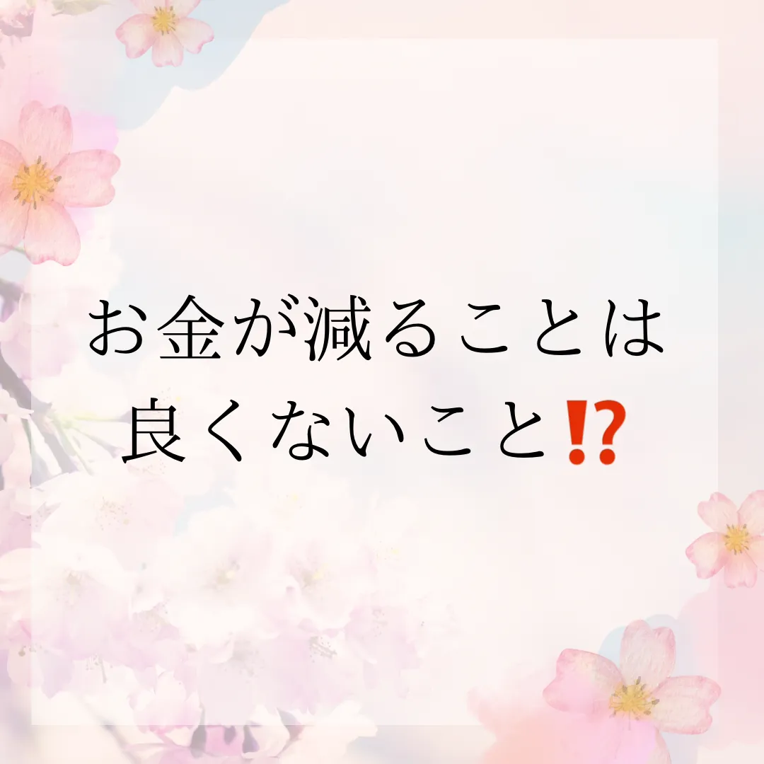 お金が減ることは悪いこと⁉️