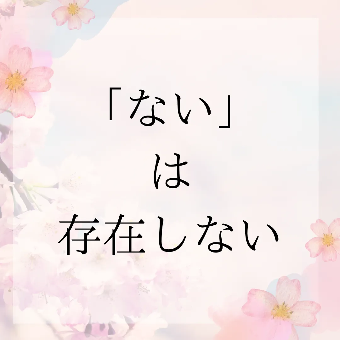 「ない」は存在しない