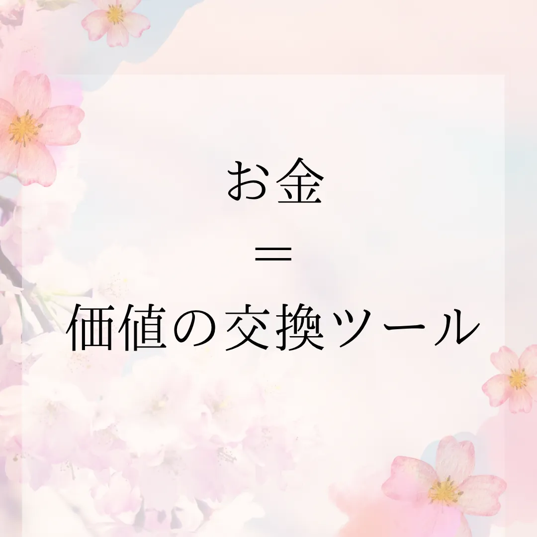 お金は使うと無くなるという思考からの脱却